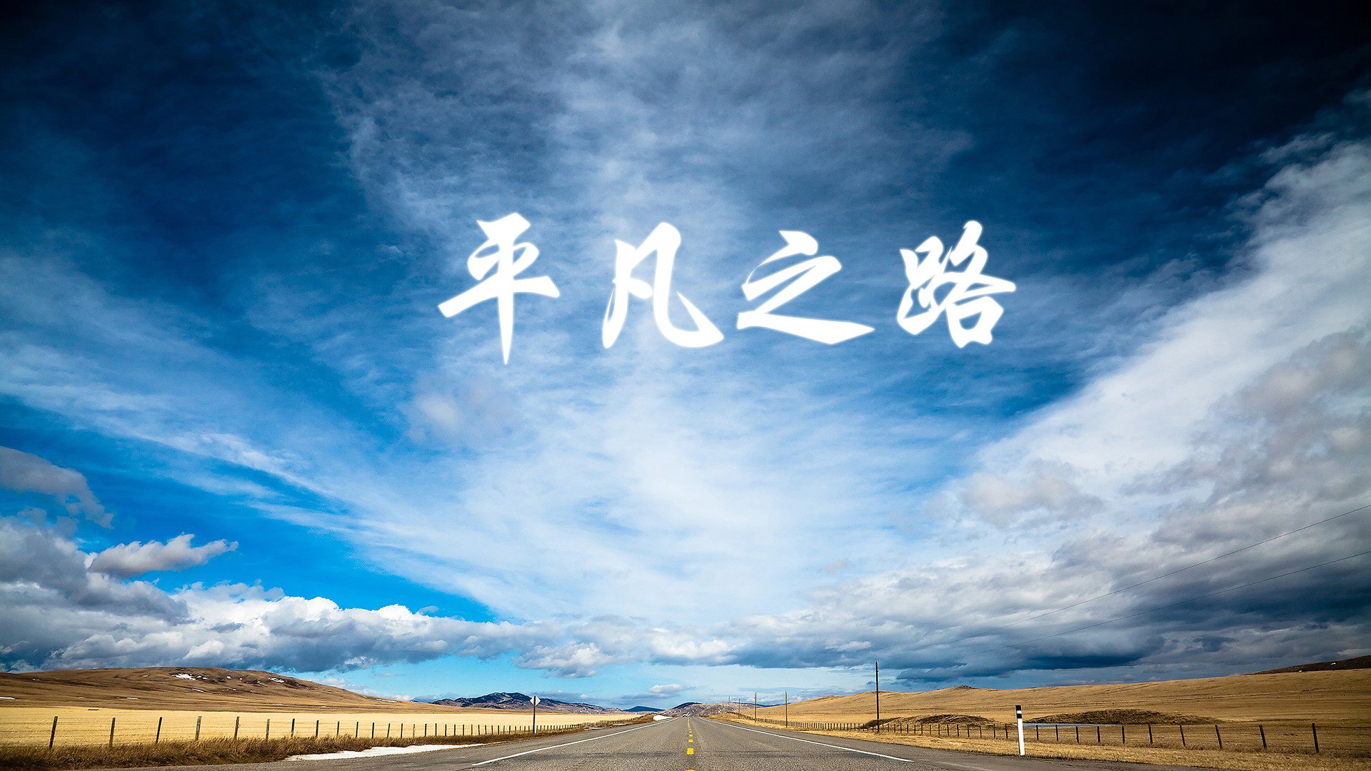北极之风席卷黑星，一场战术换人与命运转捩的现代足球寓言